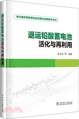 退運鉛酸蓄電池活化與再利用(精)（簡體書）