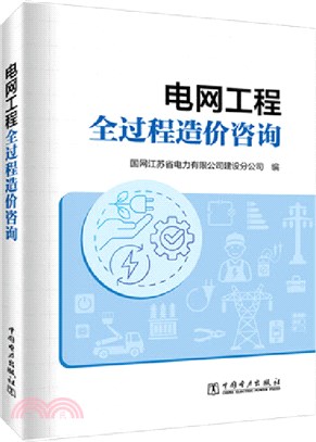 電網工程全過程造價諮詢（簡體書）