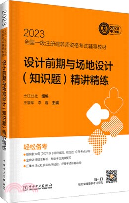 設計前期與場地設計(知識題)精講精練（簡體書）