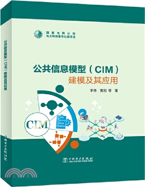 公共信息模型<CIM>建模及其應用(精)（簡體書）