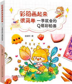 彩鉛畫起來很簡單：一學就會的Q萌彩鉛畫（簡體書）