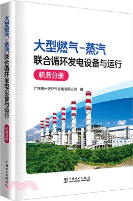 大型燃氣－蒸汽聯合循環發電設備與運行：機務分冊（簡體書）