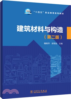 建築材料與構造(第二版)（簡體書）