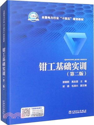 鉗工基礎實訓(第2版)（簡體書）