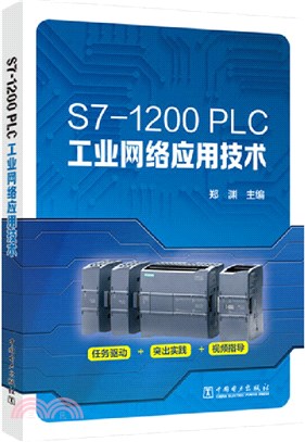 S7-1200 PLC工業網絡應用技術（簡體書）