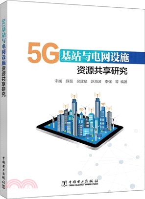 5G基站與電網設施資源共享研究（簡體書）