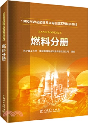 1000MW超超臨界火電機組系列培訓教材：燃料分冊（簡體書）