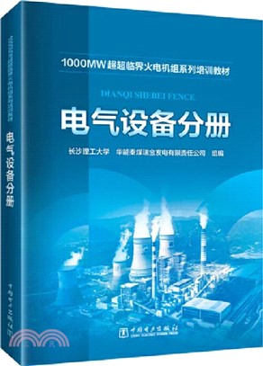 1000MW超超臨界火電機組系列培訓教材：電氣設備分冊（簡體書）