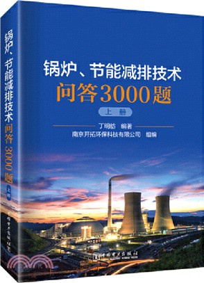 鍋爐、節能減排技術問答3000(全2冊)（簡體書）