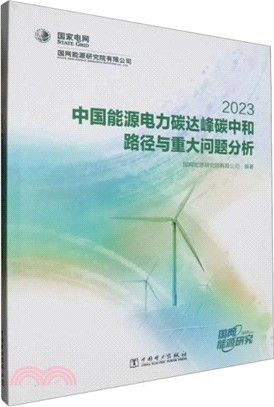 中國能源電力碳達峰碳中和路徑與重大問題分析2023（簡體書）