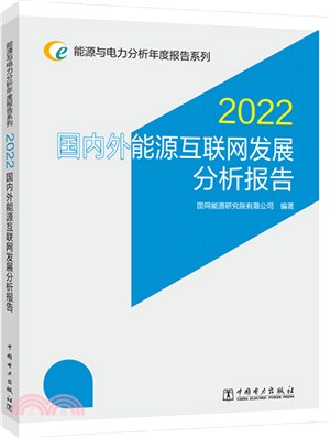 2022國內外能源互聯網發展分析報告（簡體書）
