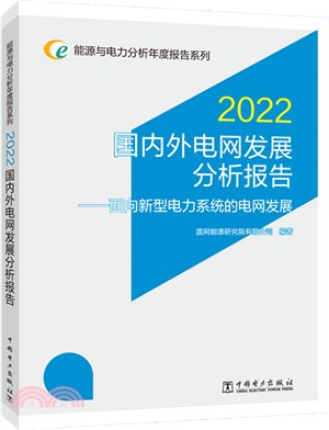 2022國內外電網發展分析報告：面向新型電力系統的電網發展（簡體書）