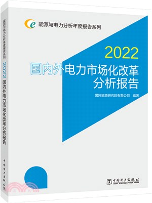 2022國內外電力市場化改革分析報告（簡體書）