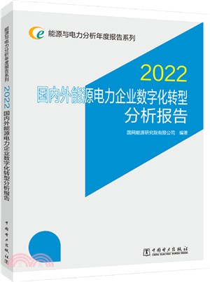 2022國內外能源電力企業數字化轉型分析報告（簡體書）