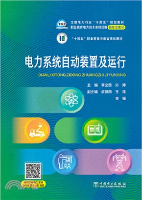 電力系統自動裝置及運行（簡體書）