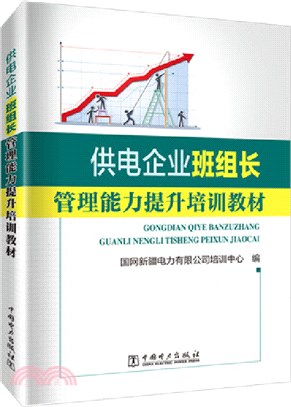 供電企業班組長管理能力提升培訓教材（簡體書）