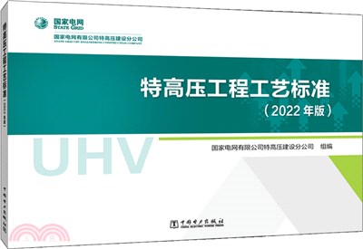 特高壓工程工藝標準(2022年版)（簡體書）