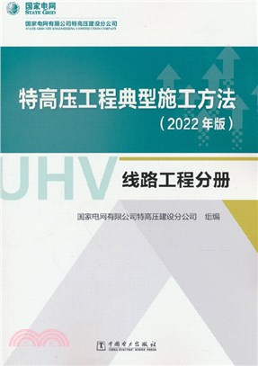 特高壓工程典型施工方法(2022年版)：線路工程分冊（簡體書）