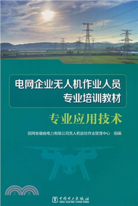 電網企業無人機作業人員專業培訓教材：專業應用技術（簡體書）