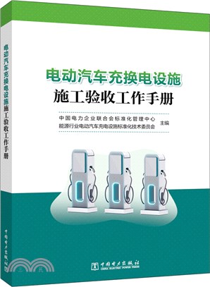 電動汽車充換電設施施工驗收工作手冊（簡體書）