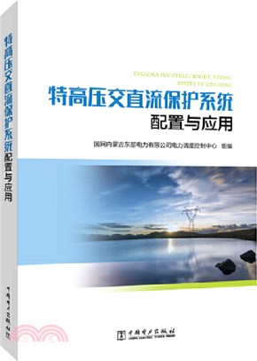 特高壓交直流保護系統配置與應用（簡體書）