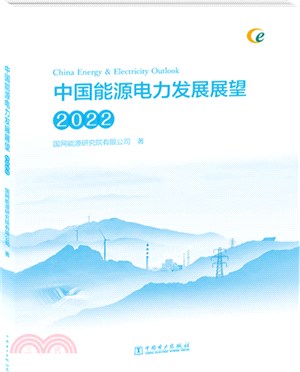 中國能源電力發展展望2022（簡體書）