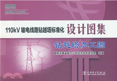 110kV輸電線路鑽越塔標準化設計圖集：鑽越塔加工圖（簡體書）