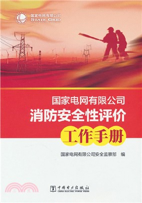 國家電網有限公司消防安全性評價工作手冊（簡體書）