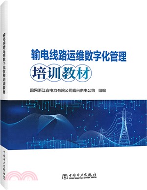 輸電線路運維數字化管理培訓教材（簡體書）