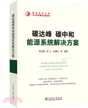 碳達峰碳中和能源系統解決方案（簡體書）