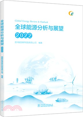 全球能源分析與展望2022（簡體書）