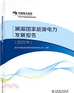 瀾湄國家能源電力發展報告(2022年)（簡體書）