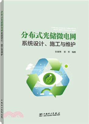 分散式光儲微電網系統設計施工與維護（簡體書）