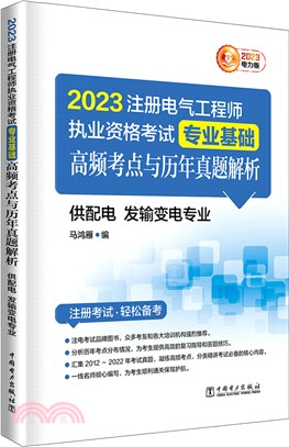 2023註冊電氣工程師執業資格考試專業基礎高頻考點與歷年真題解析(供配電發輸變電專業)（簡體書）