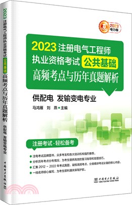 2023註冊電氣工程師執業資格考試公共基礎高頻考點與歷年真題解析(供配電發輸變電專業)（簡體書）