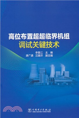 高位佈置超超臨界機組調試關鍵技術（簡體書）