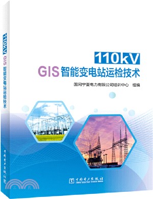 110KV GIS智能變電站運檢技術（簡體書）