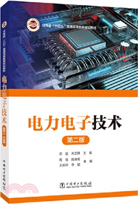 電力電子技術(第二版)（簡體書）