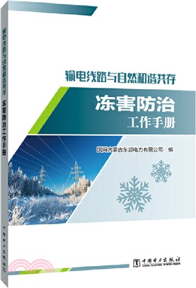 輸電線路與自然和諧共存：凍害防治工作手冊（簡體書）