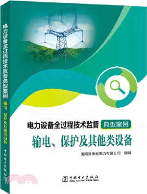 電力設備全過程技術監督典型案例：輸電、保護及其他類設備（簡體書）
