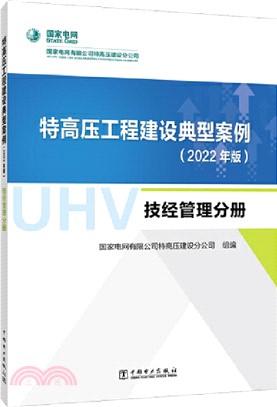 特高壓工程建設典型案例(2022年版)：技經管理分冊（簡體書）