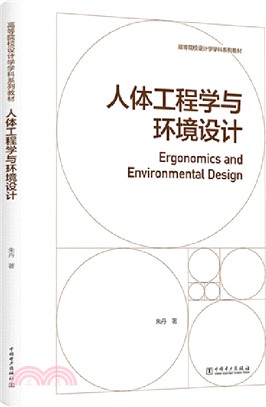 人體工程學與環境設計（簡體書）