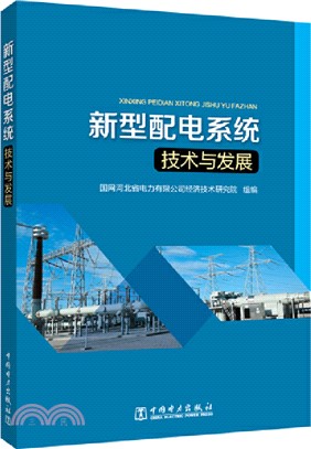 新型配電系統技術與發展（簡體書）