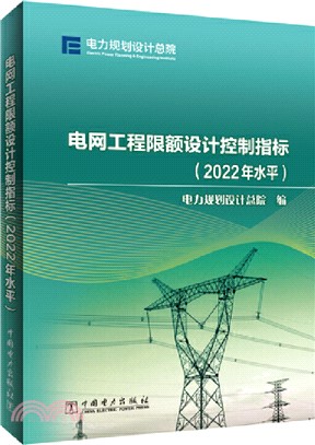 電網工程限額設計控制指標(2022年水平)（簡體書）