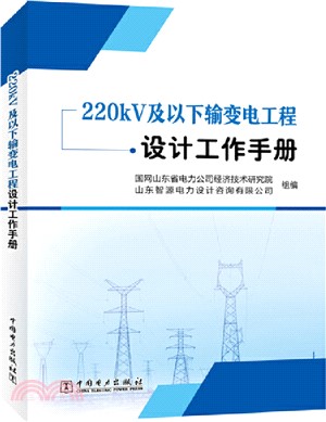 220KV及以下輸變電工程設計工作手冊（簡體書）