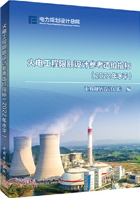 火電工程限額設計參考造價指標(2022年水平)（簡體書）