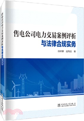 售電公司電力交易案例評析與法律合規實務（簡體書）