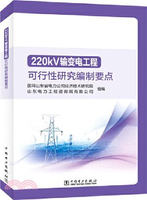 220kV輸變電工程可行性研究編制要點（簡體書）