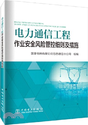 電力通信工程作業安全風險管控細則及措施（簡體書）