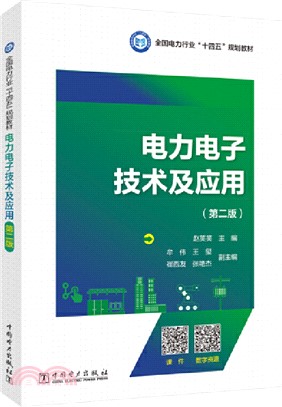 電力電子技術及應用(第2版)（簡體書）